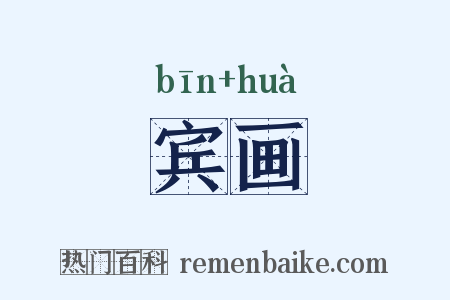 宾画是什么意思的图片